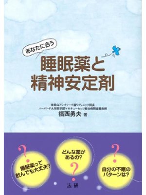 cover image of あなたに合う睡眠薬と精神安定剤